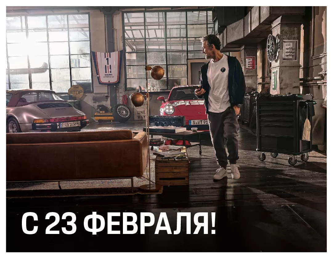 Порше Центр Пулково поздравляет с Днем защитника Отечества!